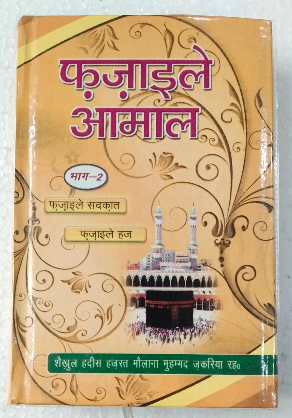 FAZAIL E AAMAL HINDI  VOL-2