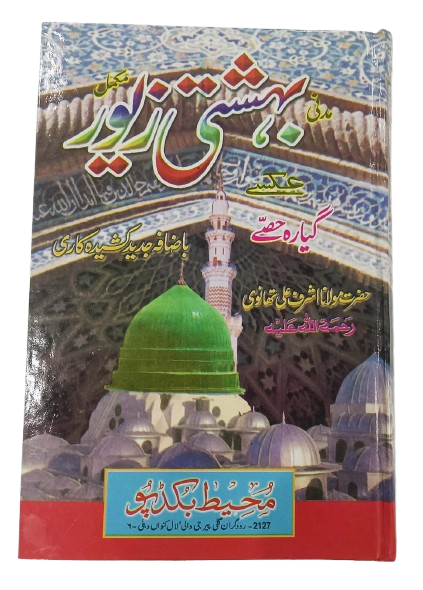 Bahishti Zewar Urdu HB  [ Hzt. Thanvi Sahab }