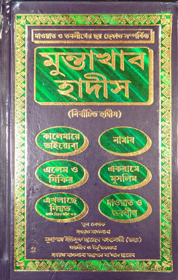 Muntakhab Ahadith Bengali (HB)
